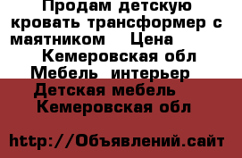 Продам детскую кровать-трансформер с маятником. › Цена ­ 6 500 - Кемеровская обл. Мебель, интерьер » Детская мебель   . Кемеровская обл.